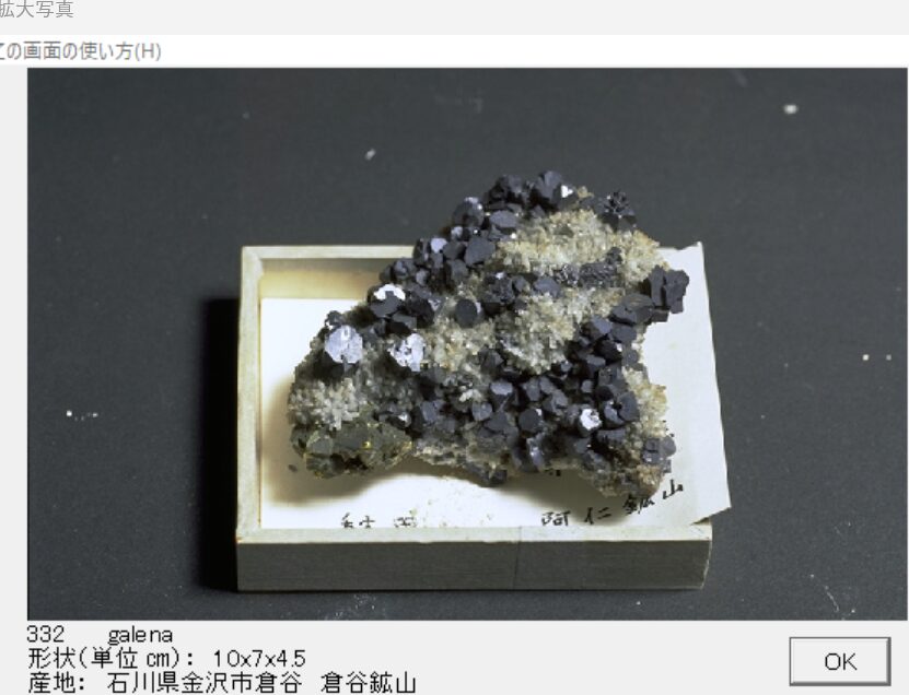方鉛鉱　石川県金沢市倉谷　倉谷鉱山 002　出典：本邦鉱物標本